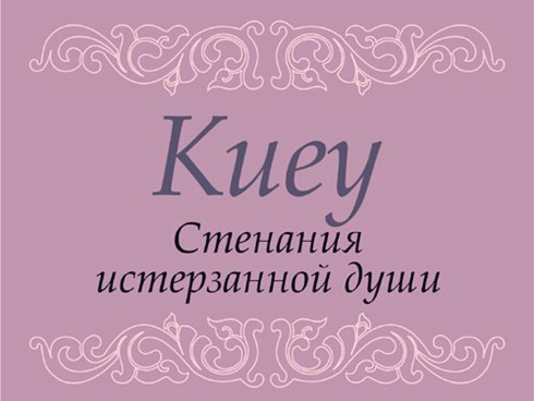 Russian version of the Tale of Kieu released